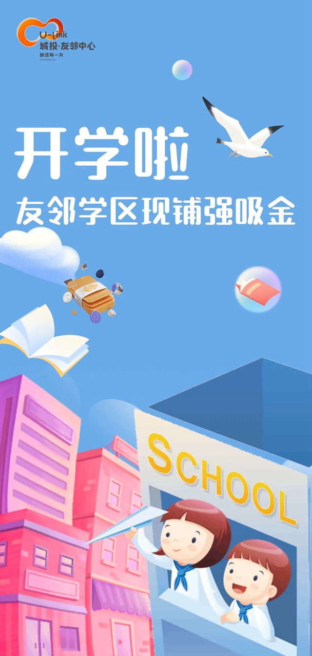 友邻迎新，助力热NOW开学季