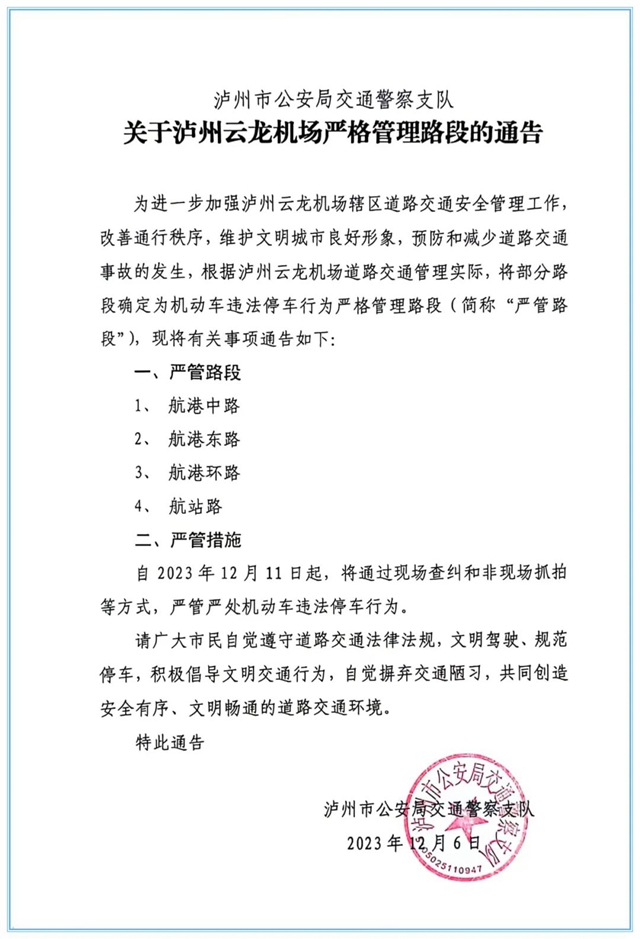 12月11日起，云龙机场设置4处严管路段！