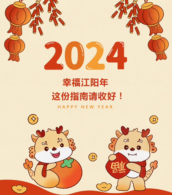 好戏连台！2024江阳春节活动全攻略来了→