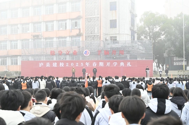 乘时奋进，追光逐梦｜泸县建校举行2025年春期开学典礼